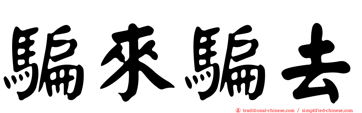 騙來騙去
