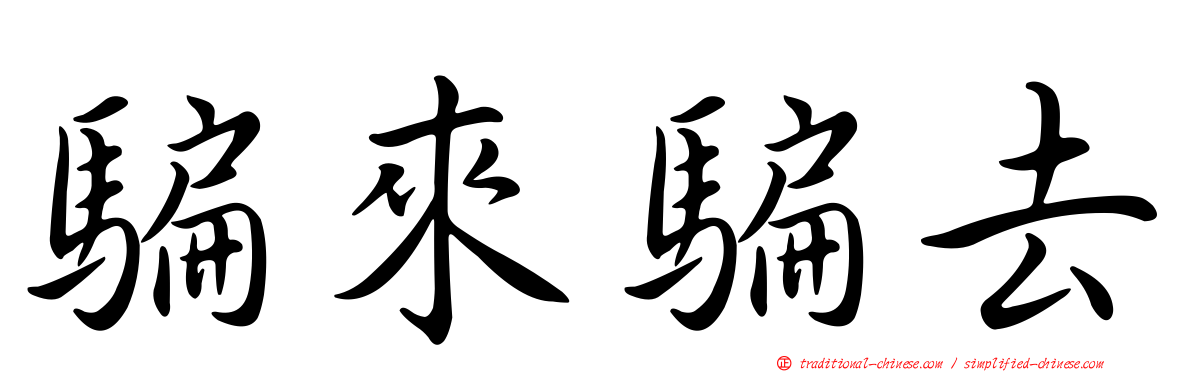 騙來騙去