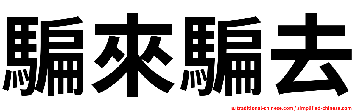 騙來騙去