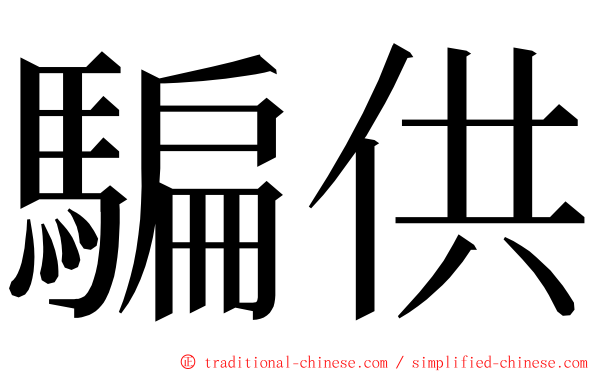 騙供 ming font