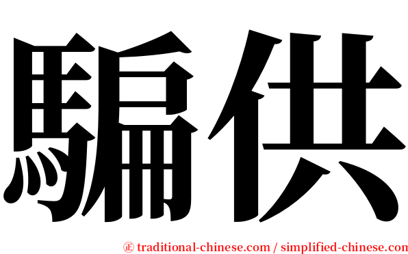 騙供 serif font