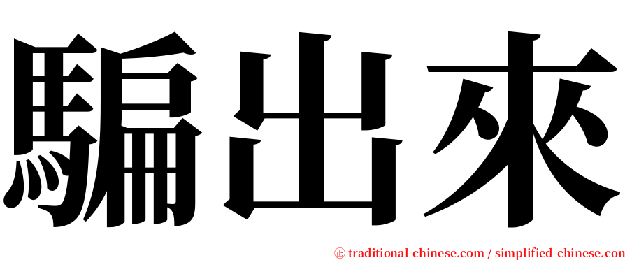 騙出來 serif font