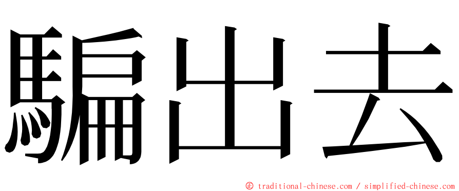 騙出去 ming font