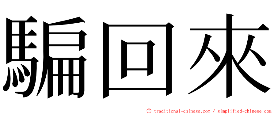 騙回來 ming font