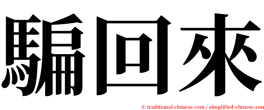 騙回來 serif font