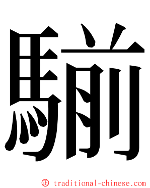 騚 ming font