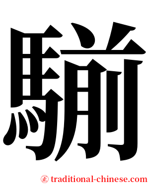 騚 serif font