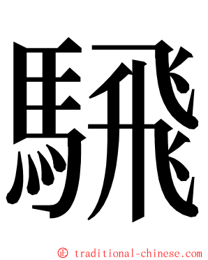 騛 ming font