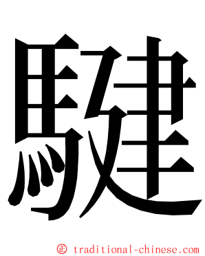 騝 ming font