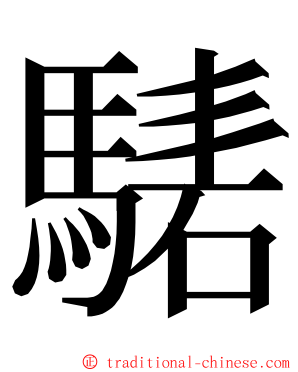 騞 ming font