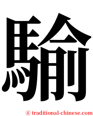 騟 serif font