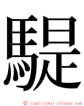 騠 ming font