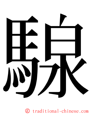 騡 ming font