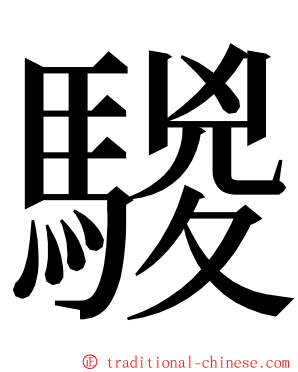 騣 ming font