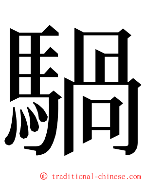 騧 ming font