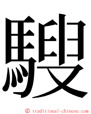 騪 ming font