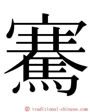 騫 ming font