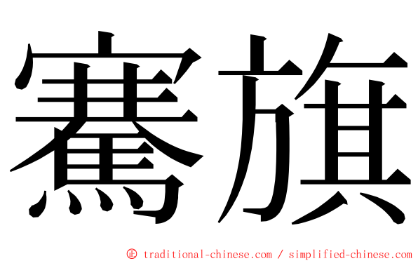 騫旗 ming font