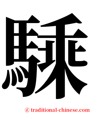 騬 serif font