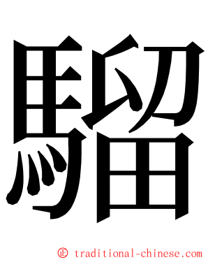 騮 ming font