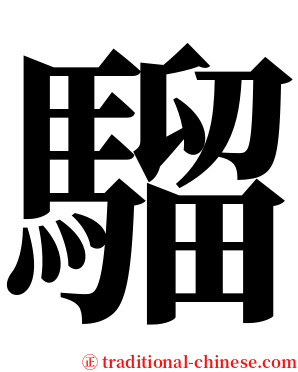 騮 serif font