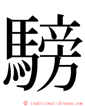 騯 ming font