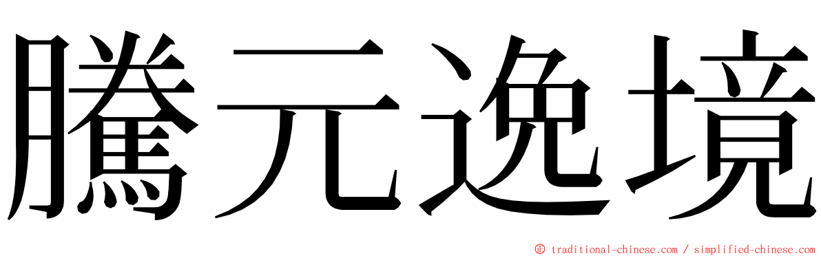 騰元逸境 ming font