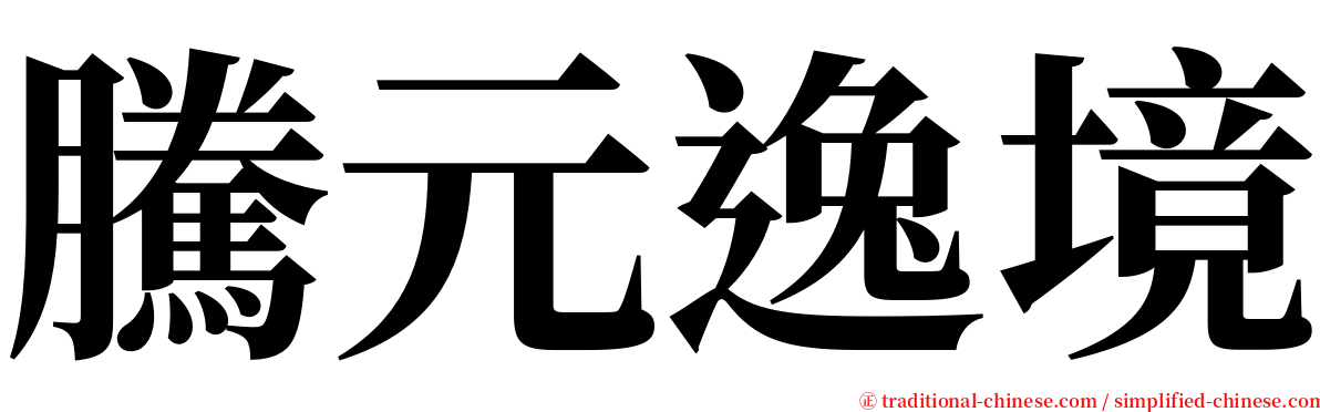 騰元逸境 serif font