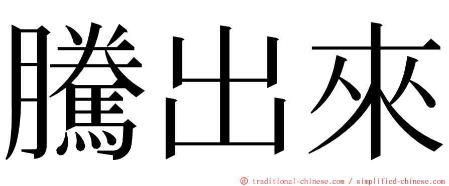 騰出來 ming font