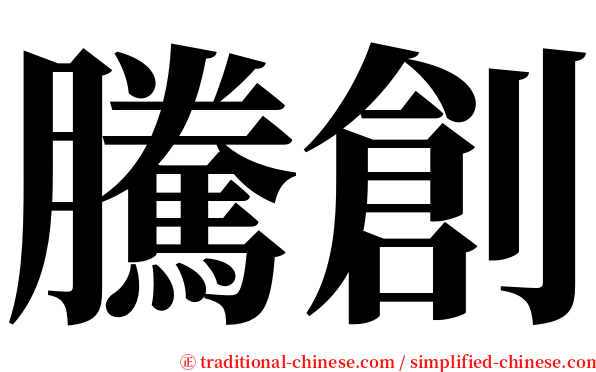 騰創 serif font