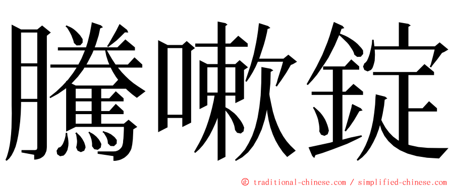 騰嗽錠 ming font