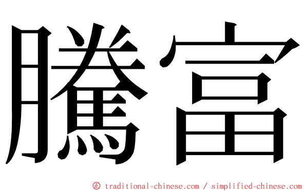 騰富 ming font