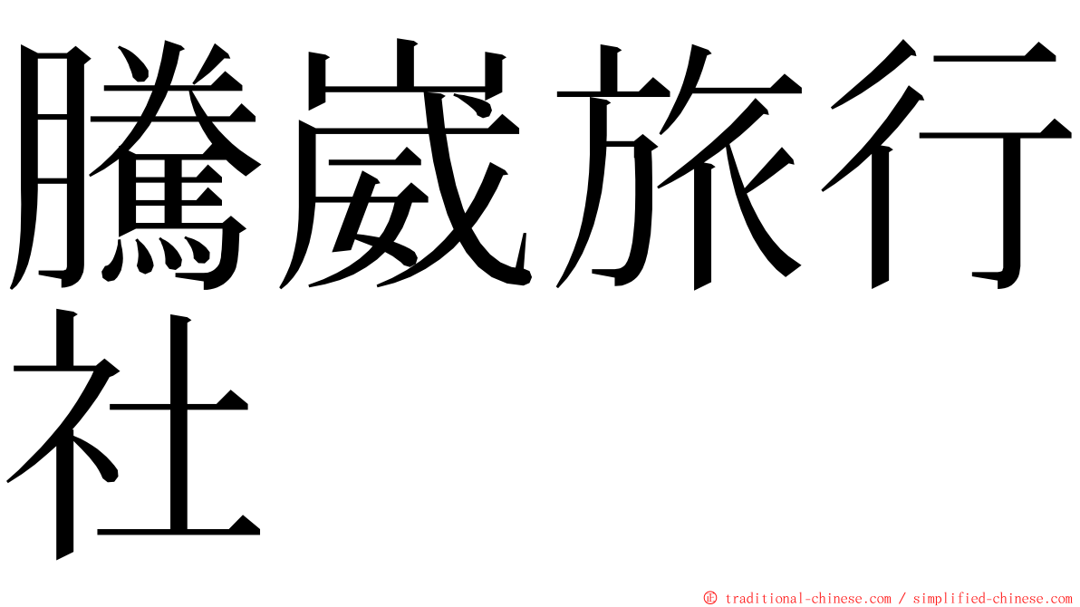 騰崴旅行社 ming font