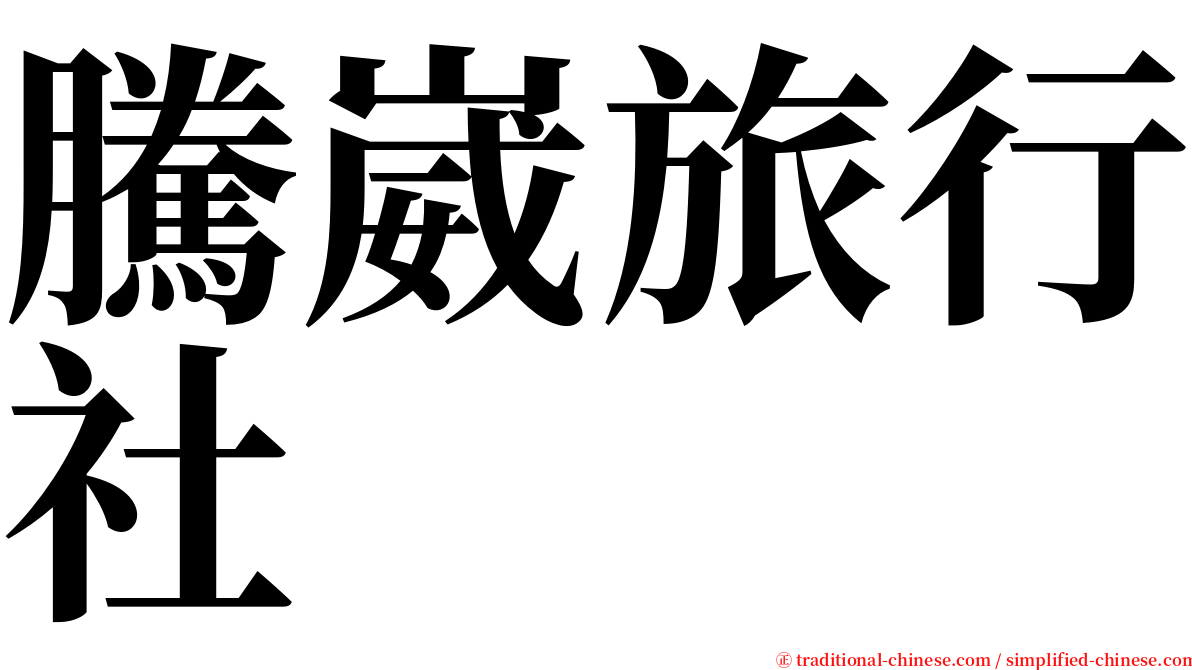 騰崴旅行社 serif font