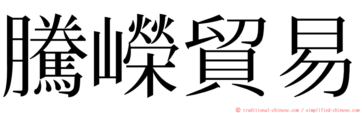 騰嶸貿易 ming font