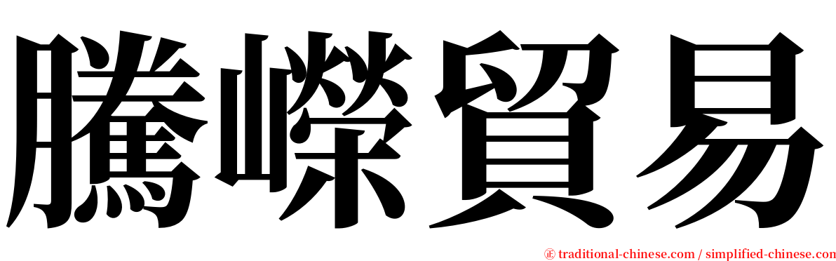 騰嶸貿易 serif font