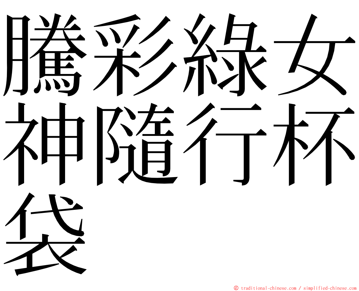 騰彩綠女神隨行杯袋 ming font