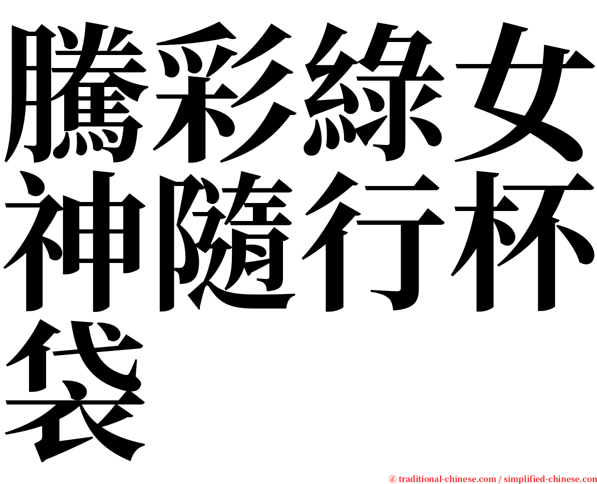 騰彩綠女神隨行杯袋 serif font