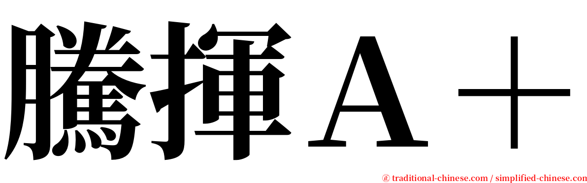 騰揮Ａ＋ serif font