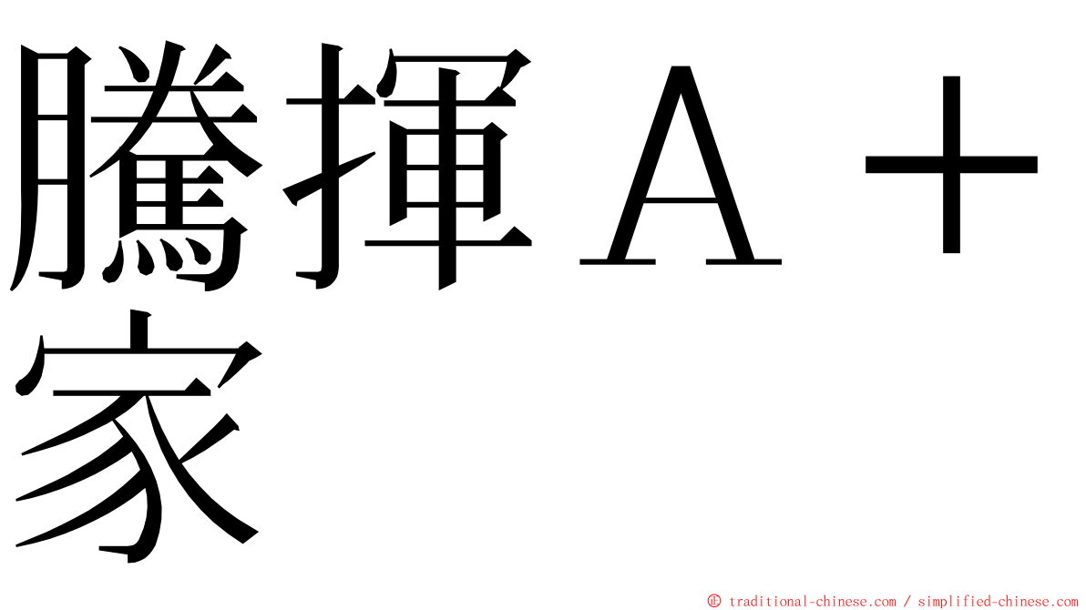 騰揮Ａ＋家 ming font