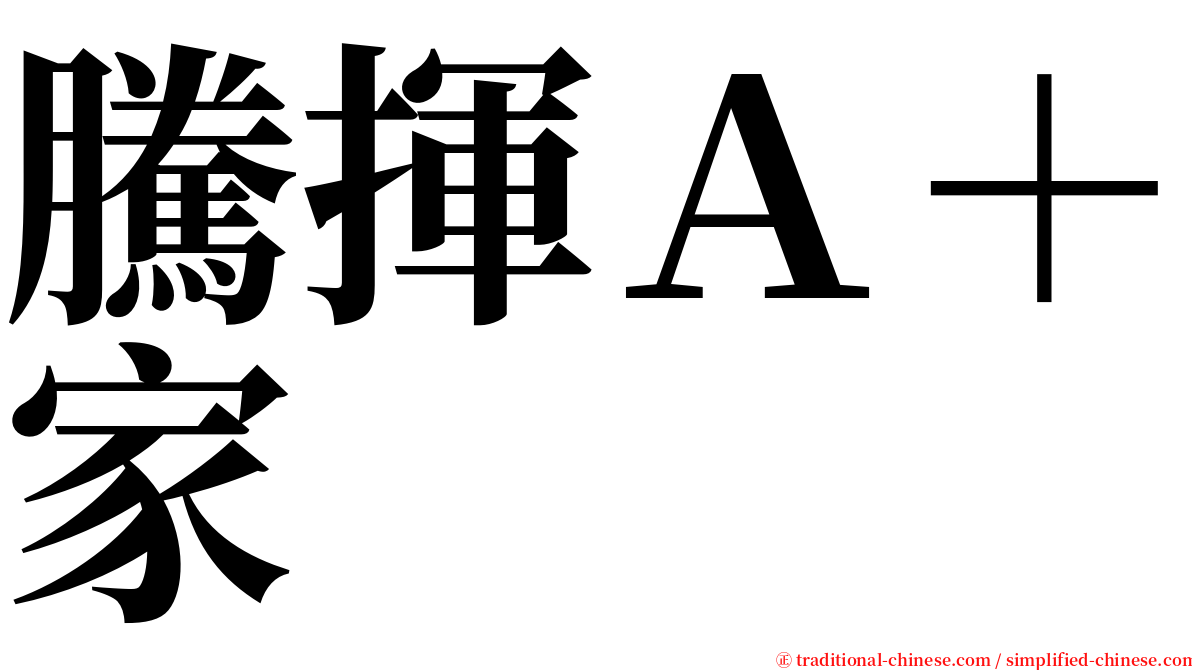 騰揮Ａ＋家 serif font