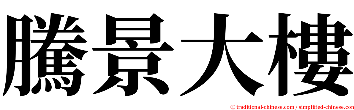 騰景大樓 serif font