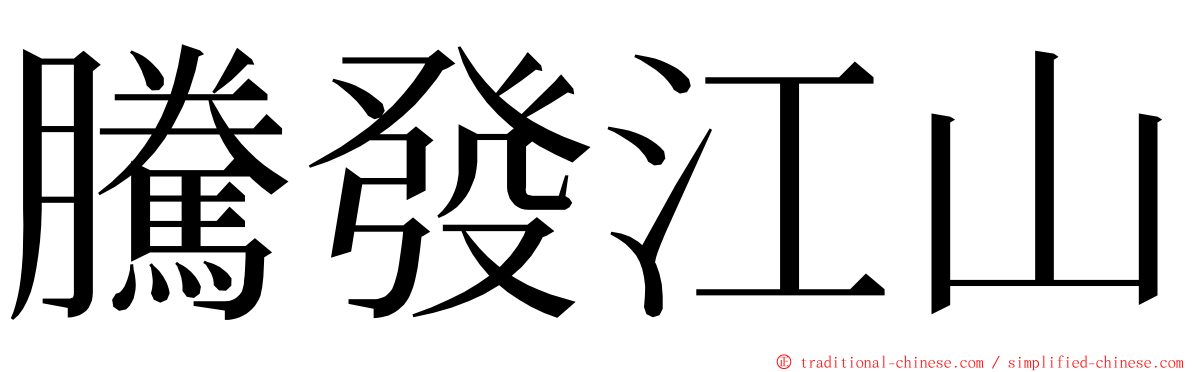 騰發江山 ming font