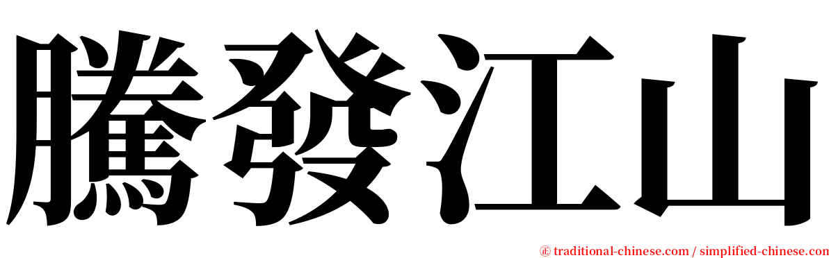 騰發江山 serif font