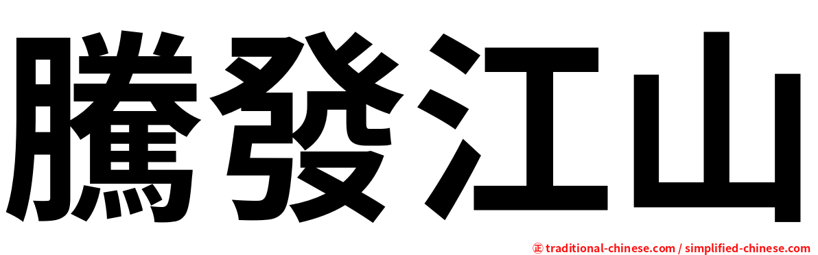 騰發江山