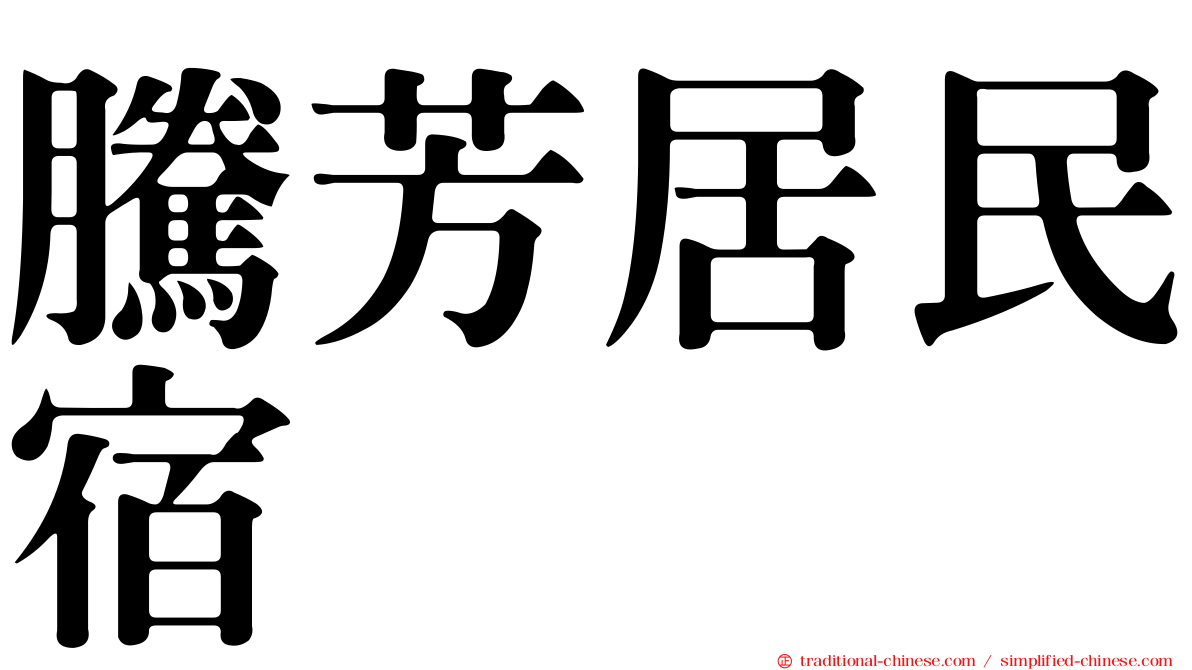 騰芳居民宿