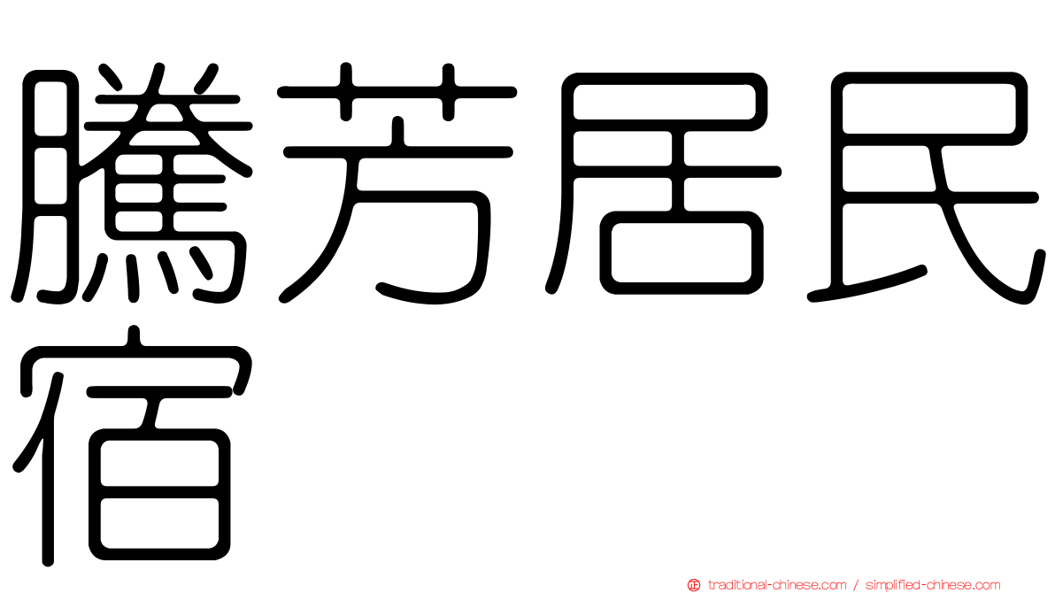 騰芳居民宿