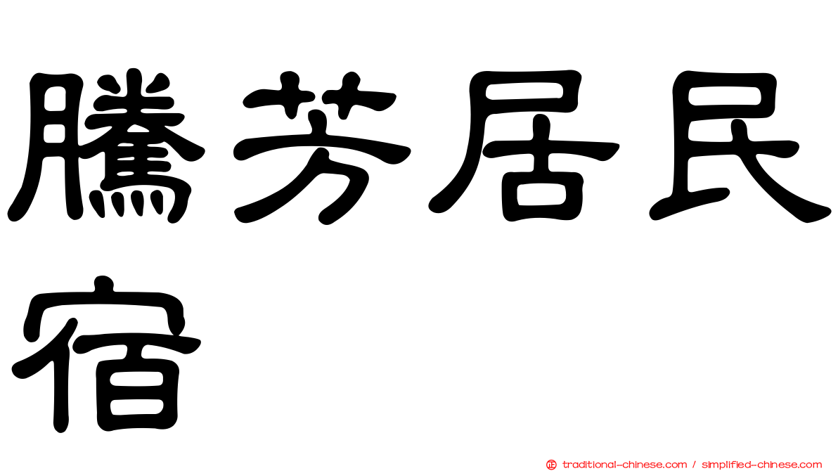 騰芳居民宿