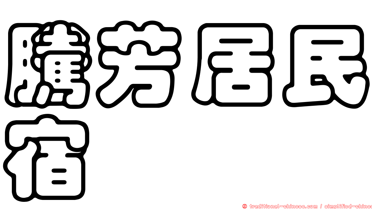 騰芳居民宿