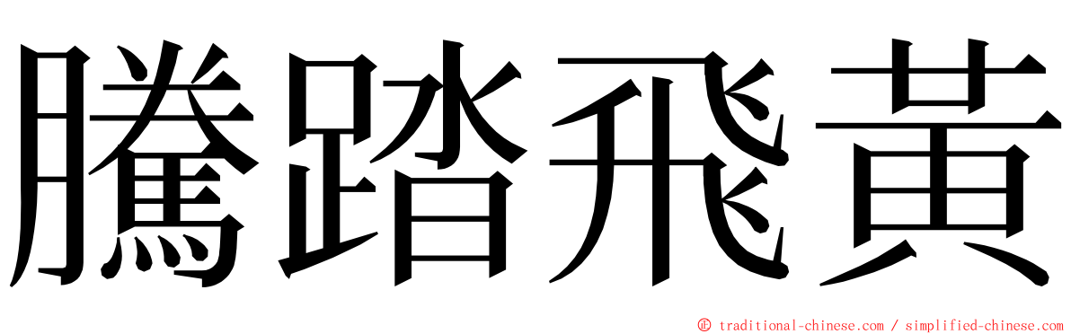 騰踏飛黃 ming font